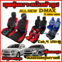 All New D-max ปี 2012-2019 ทุกรุ่น ชุดหุ้มเบาะแบบสวมทับ เข้ารูป ดีแม็ก คู่หน้า มีให้เลือก 3สี หนังอย่างดี คลุม เบาะ รถ หุ้ม เบาะ รถยนต์ ชุด คลุม เบาะ รถยนต์ ชุด หุ้ม เบาะ รถยนต์ หนัง หุ้ม เบาะ รถยนต์