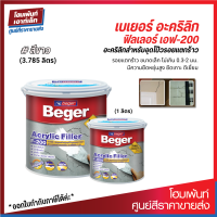 Beger Acrylic Filler F-200 สีโป๊วงานปูน #สีขาว อะคริลิกอุดรอยแตกร้าว (1/3.785 ลิตร)