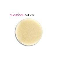 CAMELLA BESTY SPONGE (89620) : คาเมลล่า พัฟ ฟองน้ำ ทรงกลม x 1 ชิ้น NP abcmall