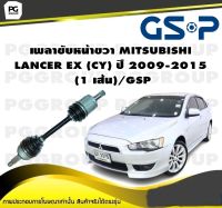 เพลาขับหน้าขวา MITSUBISHI LANCER EX (CY) ปี 2009-2015  (1 เส้น)/GSP