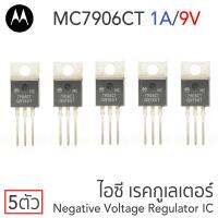 Motorola MC7906CT ไอซีเรคกูเลเตอร์ คุมค่าแรงดันลบ 6V 1A แพ๊ค 5ตัว Negative Voltage Regulator IC, TO-220-3 Package, 79xx Series, MC7906