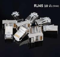 หัว RJ45 8P8C CAT6 ตัวผู้รุ่นมีชิลด์ (Shild)กันสัญาณรบกวน เข้าหัวเหมือน CAT5e จำนวน 10 หัว