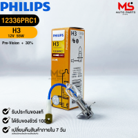 หลอดไฟรถยนต์ฟิลลิป PHILIPS H3 Pk22s Pre-Vision+30% รหัส 12336PRC1