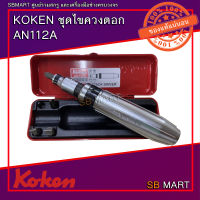 KOKEN ชุดไขควงตอก AN112A 1/2"