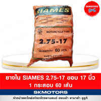 ยางใน รถมอเตอร์ไซด์ Siames 2.75/17 ขอบ 17 ( แบบกระสอบ 60 เส้น)