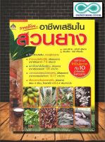 หนังสือเกษตร อาชีพเสริมในสวนยาง : การแนะแนวอาชีพ พืชและการเกษตร บทสัมภาษณ์ สวนยาง (Infinitybook Center)