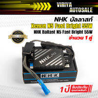 NHK บัลลาสท์ Xenon N5 Fast Bright  55W