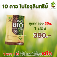 10 DAO BIO DEGRADATION 10ดาวไบโอ 10ดาวจุลินทรีย์ ไบโอจุลินทรีย์ หัวเชื้อจุลินทรีย์ สูตรเข้มข้น สายพันธุ์ใหม่ เปลี่ยนขยะเป็นปุ๋ย ลดค่าใช้จ่าย 1 ซอง