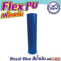 ราคาโปร สีน้ำเงิน PolyFlex พียู ขนาด1เมตร สำหรับ หมวกแก๊ป