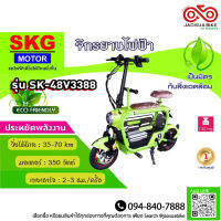 จักรยานไฟฟ้า SKG SK-48V3388