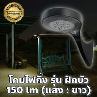 SEL ไฟโซล่าเซลล์ โคมไฟกิ่ง รุ่น ฝักบัว 150 lm + Motion Sensor (แสง : ขาว) โคมไฟพลังแสงอาทิตย์   Solar light  พลังงานแสงอาทิตย์