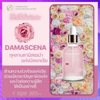 ส่งฟรี น้ำตบคอลลาเจนกุหลาบดามัสเซน่า Damascena moisturizing water ลดสิว ฝ้า กระ จุดด่างดำ มองคล้ำ ?