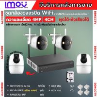 ชุดกล้องไร้สาย4ตัว 4MP สี24ชม. IMOU (IPC-F42FEP)ภายนอก2ตัว-A42Pภายใน2ตัว NVR1108HS-W-S2 พูดโต้ตอบได้ พร้อมอุปกรณ์ติดตั้ง