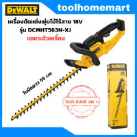 DEWALT เลื่อยแต่งพุ่มไร้สาย 18V | หรือ20Vmax รุ่น DCMHT563N-XJ