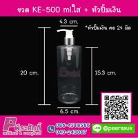 ขวด KE - 500 ml.ใส คอ 24 มิล + หัวปั้มเงิน แพ็ค 10 ชิ้น