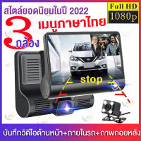 【3กล้อง】กล้องติดรถยนต์HD เมนูภาษาไทย 3กล้อง หน้า-หลัง-กล้องการตรวจสอบภายในรถ กล้องถอยหลัง  กล้องหน้ารถมองหลัง Car Camera 1080P 3 Lens(4inch)