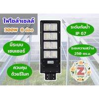 SEL ไฟโซล่าเซลล์   LED 300W 8 ช่อง   โคมไฟLED ระบบเซนเซอร์ ปรับโหมดได้ ทำงานอัตโนมัติ ติดตั้งงาย Solar light  พลังงานแสงอาทิตย์