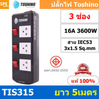 TIS315-5M ปลั๊กพ่วง TOSHINO มาตรฐาน มอก. รางปลั๊กไฟ 3 ช่อง 3 สวิตซ์ ยาว 5 เมตร TOSHINO TIS315 ปลั๊กไฟ Toshino 5เมตร สายขนาด 3Cx1.5 Sq.mm. รับไฟได้ 3600 วัตต์ วัสดุไม่ลามไฟ ป้องกันกระแสไฟเกิน Double surge protecton ป้องกันไฟกระชาก 2 เท่า