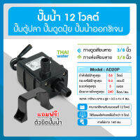 ปั๊มน้ำ DC12V รุ่น AD20P-1230E ( ปั๊มตู้ปลา ปั๊มดูดปุ๋ย )