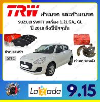 TRW ผ้าเบรค ก้ามเบรค รถยนต์ SUZUKI SWIFT เครื่อง 1.2L GA, GL ซูซูกิ สวิฟ ปี 2018 ถึงปีปัจจุบัน จัดส่งฟรี