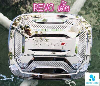 ครอบฝาถังน้ำมัน ฝาถังน้ำมัน โตโยต้า รีโว่ รุ่นเตี้ย โครเมี่ยม Toyota Revo ทั้งแคป และ 4 ประตู