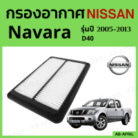 [โปร ร้านใหม่] กรองอากาศ Nissan Navara D40 ปี 2005 - 2013 ไส้กรองอากาศ รถยนต์ นิสัน นาวาร่า รุ่น 05 - 13 - ดักฝุ่น เร่งเครื่องดี กองอากาศ รถ by AB-APRIL