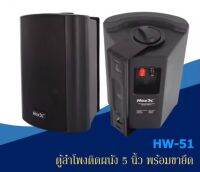 ตู้ลำโพง 5 นิ้ว พร้อมขาติดผนัง Hoxx รุ่น HW-51 Wall Mount Speaker Box