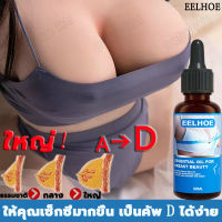 EELHOE ครีมทาหน้าอก 30ML เพิ่มหน้าอก เพิ่มขนาดจากคัพAเป็นคัพD Breast enhancement cream กันการหย่อนคล้อย หน้าอกอวบอิ่ม เต่งตึง ยาทำให้นมใหญ่ ครีมเสริมหน้าอก เซรั่มนมใหญ่ อัพไซส์หน้าอก ครีมนวดหน้าอก ยาเสริมหน้าอก ครีมหน้าอกใหญ่ ครีมเพิ่มน่าอก กระชับทรวงอก