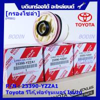 (ราคาส่ง 10ลูก/ แพ็ค) ***ราคาพิเศษ***กรองโซล่าแท้ Toyota รหัส: 23390-YZZA1 สำหรับ Toyota วีโก้,ฟอร์จูนเนอร์ Isuzu รหัส: 23390-YZZA1