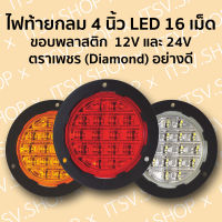 (ตราเพชร) Diamond ไฟท้าย ไฟสัญญาณ กลม ขนาด 4 นิ้ว LED 16 เม็ด ขอบพลาสติก (12/24V) 04-604