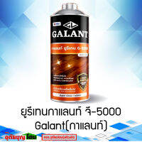 ยูรีเทนกาแลนท์ จี-5000 (GALANT Urethane G-5000)ขนาด 0.875 ลิตร