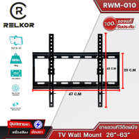RELKOR RWM-010 ขาแขวนทีวีติดผนังรองรับขนาดจอ 26" - 63" ทีวีทุกรุ่นทุกยี่ห้อรับน้ำหนักได้ 40KG ปรับก้มได้ 15 องศา TV Wall Mount