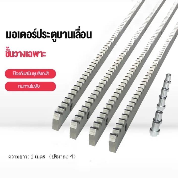 รางสะพานเฟืองมอเตอร์ประตูรีโมทพร้อมดุมเหล็ก-ความยาว-1-เมตร่-จำนวน-4-เส้น-พร้อมดุมเหล็ก-บูทน็อต-12-อัน