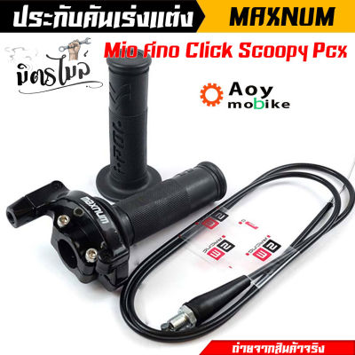 ประกับเร่งพร้อมสายพร้อมปลอกแฮนด์ ยาว 1.90 รุ่นมีโอ ฟีโน่ คลิ๊ก PCX สกุ๊ปปี้ รถออโตเมติกทุกรุ่น // อุปกรณ์แต่งรถ อะไหล่รถมอไซค์