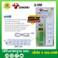 GONGNIU ปลั๊กสายไฟ  4สวิตซ์ ปิด/เปิด 4ช่อง พร้อมช่อง USB 2ช่อง รุ่น T304U-3M