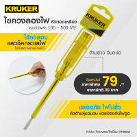 [พร้อมส่ง] KRUKER ไขควงลองไฟหัวทองเหลือง KK0869   #ไขควง# เครื่องมือช่าง