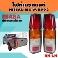 ไฟท้าย ไฟท้ายรถยนต์ สำหรับ NISSAN BIG-M R993ข้างขวา+ข้างซ้าย  / 1คู่ รหัส LT035