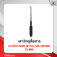 เสาสไลด์ KENJI 10 ท่อน 150-160 MHz ขั้ว BNC