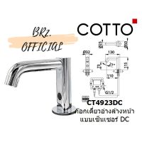 ( Pro+++ ) สุดคุ้ม COTTO = CT4923DC ก๊อกเดี่ยวอ่างล้างหน้า แบบเซ็นเซอร์ DC ( CT4923 ) ราคาคุ้มค่า ก็ อก น้ำ ก็ อก น้ำ อัตโนมัติ ก็ อก อ่าง ล้าง จาน ก็ อก น้ำ อ่าง ล้าง จาน