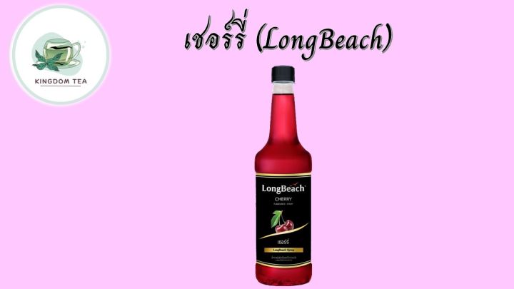 longbeach-cherry-syrup-ลองบีช-ไซรัป-เชอร์รี่-ตราลองบีช-740ml-สินค้าคุณภาพที่คุณเลือกได้-จากร้าน-kingdom-tea