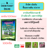 บลูเบสท์ 100กรัม = 100ซอง ฮิวมิคผง เร่งใบเขียว เร่งรากขาว สูตรเข้มข้นพิเศษ เขียวเร็ว แก้ต้นโทรม สำหรับผัก ข้าว ไม้ดอก ไม้ผล By Chemi kaset Online