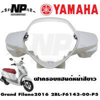 ฝาครอบแฮนด์หน้า หน้ากากหน้า Grand Filano สีขาว เบาะสีแดง 2016ของแท้ YAMAHA 2BL-F6143-00-P5