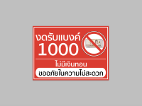 ป้ายไวนิล " งดรับ แบงค์ 1000 " มีขนาดให้เลือก พับขอบ ตอกตาไก่ สีคมชัด ทนแดด ทนฝน