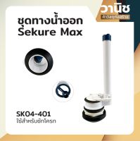 ชุดทางน้ำออก วาล์วน้ำออก ทางน้ำออก Sekure Max รุ่น SK04-401 สำหรับชักโครก