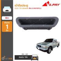 เบ้าดึงประตู ยี่ห้อ S.PRY สำหรับรถ ISUZU TFR มังกรทอง (1ชิ้น) พระนครอะไหล่ ส่งจริง ส่งเร็ว