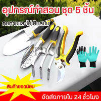 ?【garden tool】 เครื่องมือจัดทำสวน กรรไกรตัดกิ่งไม้ ชุดอุปกรณ์พรวนดิน เซตพรวนดิน กรรไกรตัดหญ้า อุปกรณ์ทำสวน กรรไกรตัดกิ่ง ชุดอุปกรณ์ปลูก