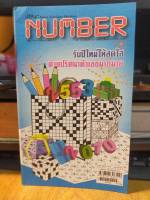 หนังสือ ปริศนา Number ฝึกสมอง ประลองปัญญา ปรินาตัวเลข พัฒนาสมอง ฉบับ 151 เล่มใหม่