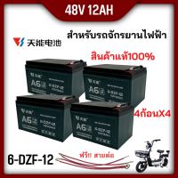 ชุด4x4 แบตเตอรี่แห้งรุ่น A6 TIAN NENG ขั้วแบตขั้วเสียบหางปลา,แบตเตอรี่ 48V12Ah สำหรับ จักรยานไฟฟ้า,สกู๊ตเตอร์/ เครื่องมือเกษตร มีแถมขั้วปลา