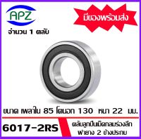 6017-2RS ตลับลูกปืนเม็ดกลมร่องลึก ฝายาง 2 ข้าง จำนวน  1  ตลับ  6017RS ( DEEP GROOVE BALL BEARINGS ) 6017 2RS  จัดจำหน่ายโดย Apz สินค้ารับประกันคุณภาพ