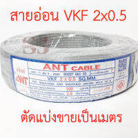 **ขายส่ง**ตัดแบ่งขาย**ANT Cable สายอ่อน VKF 2x0.5 SQ.MM ของแท้ สินค้าคุณภาพ